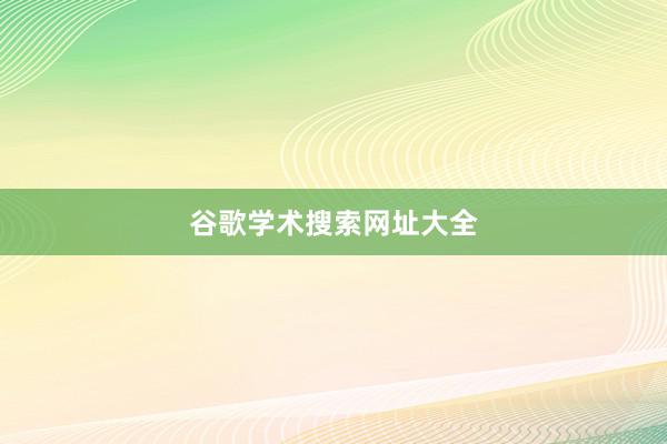 谷歌学术搜索网址大全